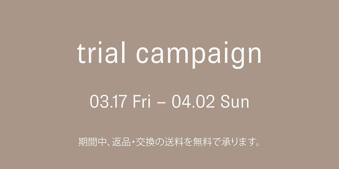 返品・交換送料無料トライアルキャンペーン開催